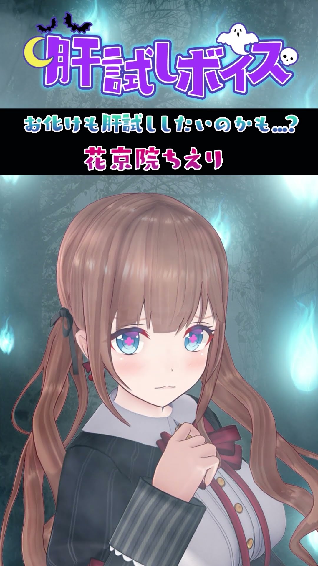 【試聴】「肝試しボイス」 #花京院ちえり #どっとライブ #shorts #vtuber #シチュエーションボイス